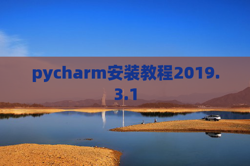 pycharm安装教程2019.3.1