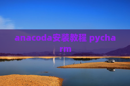 anacoda安装教程 pycharm