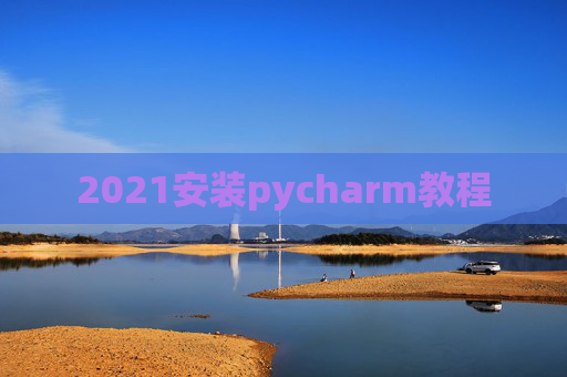 2021安装pycharm教程